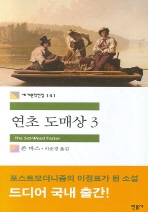 연초 도매상 3 (세계문학전집 141)